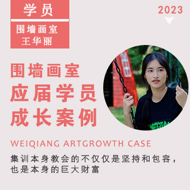 圍墻優(yōu)秀學(xué)子王華麗I乘勢而上，斬獲央美合格證！